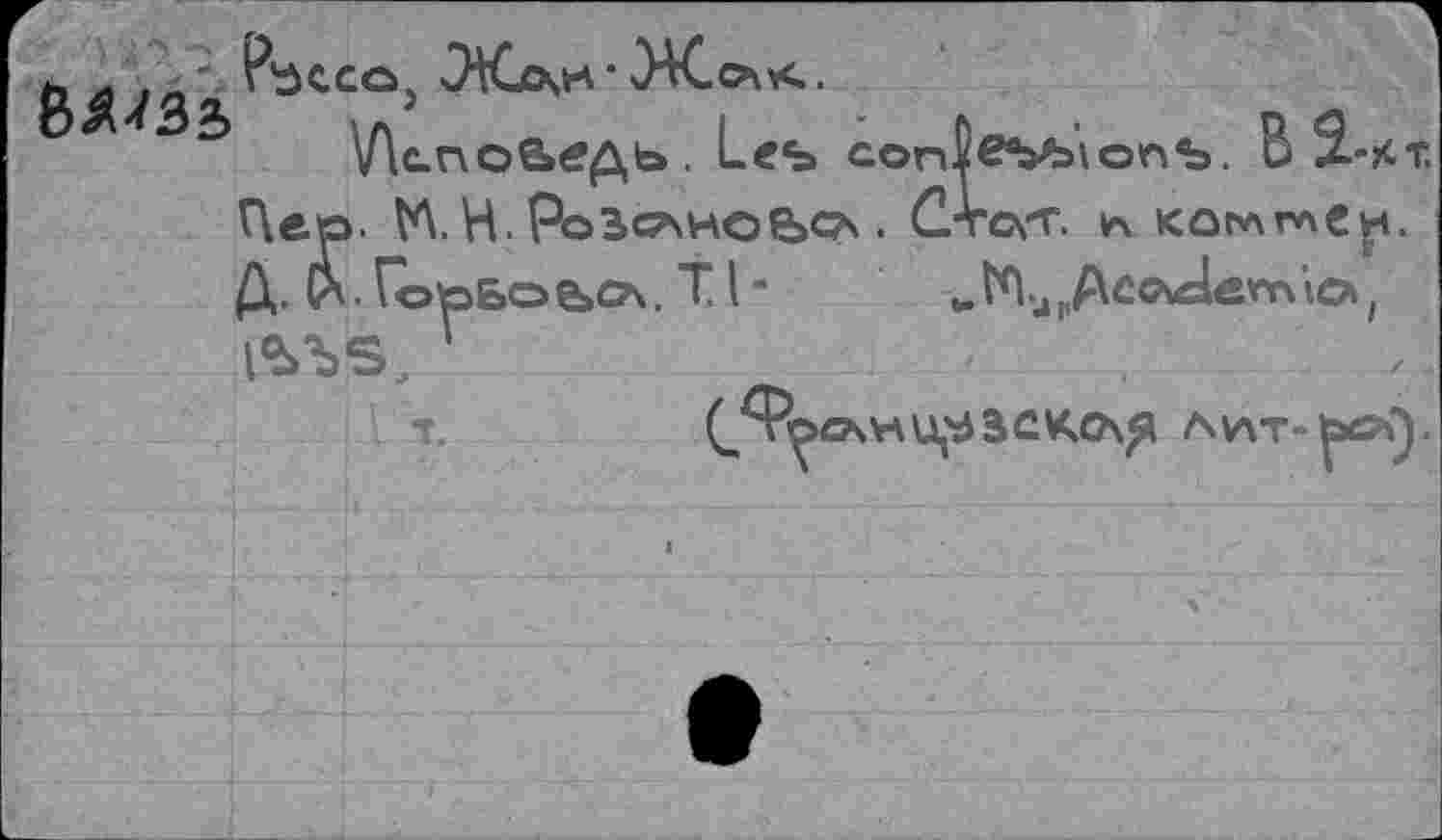 ﻿
P'ÛCCOj ЭКх\И ■
\Лс.пов>егдь. Les соп^еъъ’ютъ. BÎ-XT Пек>. VA. H. Po Зел но bos . C-rcvr. к коглг*\€|н. Д. (л.ГорБоьсА.Т!-	ЫМ4„Acodemica,
С^pO4H\rdSCK0\fl Awr-beX).